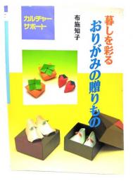 暮しを彩るおりがみの贈りもの