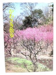 かわさき散歩 : 花と歴史をたづねて