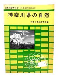 神奈川県の自然　自然見学ガイド（付 折込県別詳細地図）