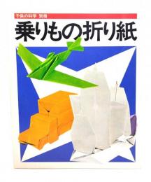 乗りもの折り紙　(子供の科学 別冊)