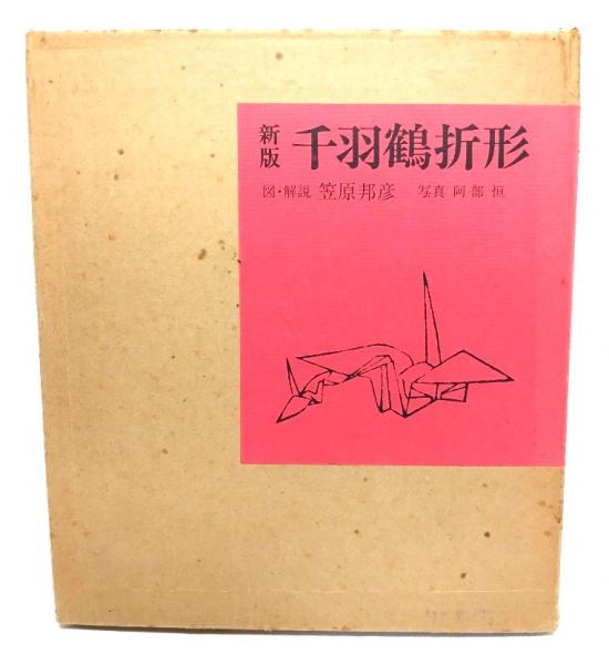 新版・千羽鶴折形(笠原邦彦 図・解説 ; 阿部恒 写真) / 古本、中古本