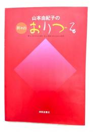 山本由紀子の折々のおりづる : 暮らしの中の小さな喜び・楽しい発見・ori-zuruの世界