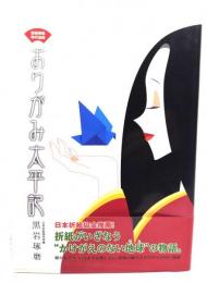 おりがみ太平記 : 空想冒険時代活劇