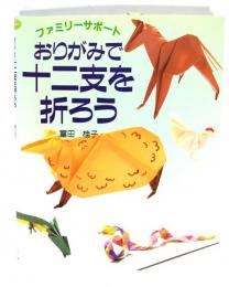 おりがみで十二支を折ろう : ファミリーサポート