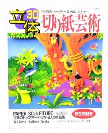 立体切り紙芸術―注目のペーパースカルプチャー (レディブティックシリーズ)