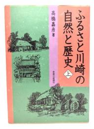 ふるさと川崎の自然と歴史