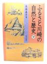 ふるさと川崎の自然と歴史 中 (多摩川・鶴見川,川崎中部編)