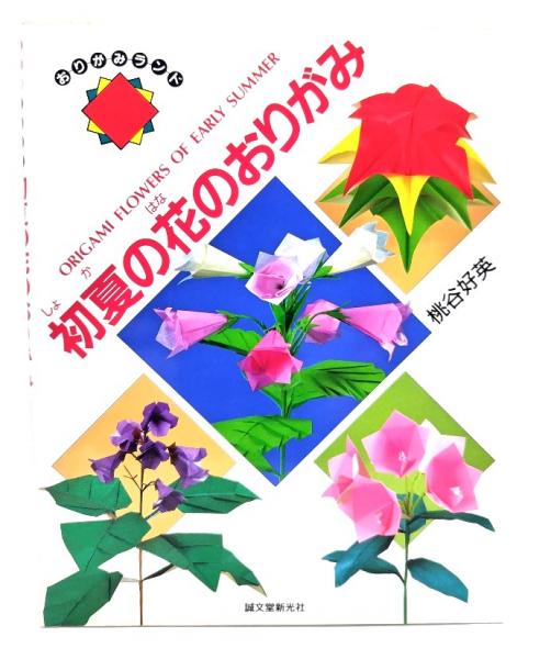 【中古】 おりがみ日本むかしばなし/誠文堂新光社/桃谷好英 おりがみランド おりがみ 日本むかしばなし 桃谷好英 誠文堂新光