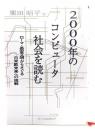 2000年のコンピュータ社会を読む 