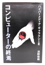 コンピューターの終焉 : ハイパーメディア・ギャラクシー2