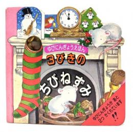 3びきのちびねずみ