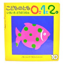 こどものとも 012　いろいろどうぶつえん 1997年10月