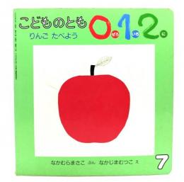 こどものとも 012　いろいろどうぶつえん 1997年7月