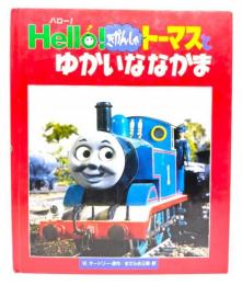 Hello!きかんしゃトーマスとゆかいななかま
