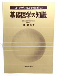 コ・メディカルのための基礎医学の知識