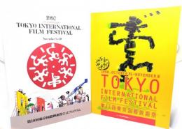東京国際映画祭公式プログラム2冊(1997年第10回,1998年第11回)