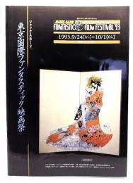 東京国際ファンタスティック映画祭'93公式プログラム