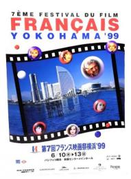 第7回フランス映画祭横浜'99パンフレット