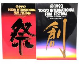 東京国際映画祭公式プログラム2冊(1992年第5回,1993年第6回)