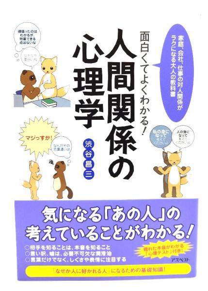 面白くてよくわかる!人間関係の心理学 : 家庭、会社、仕事の対人関係が
