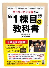 サラリーマン大家さん1棟目の教科書