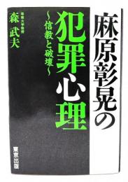 麻原彰晃の犯罪心理 : 信教と破壊