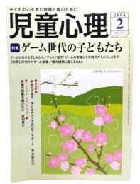 児童心理2008年2月号 No.872 ： 特集 ゲーム世代の子どもたち