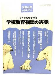 児童心理2007年12月号臨時増刊No.870 : 一人ひとりを育てる学校相談の実際