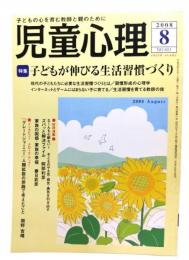 児童心理2008年8月号 No.881 ： 特集 子どもが伸びる生活習慣づくり
