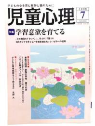 児童心理2008年7月号No.880 : 特集 学習意欲を育てる
