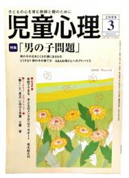 児童心理2008年3月号No.874 : 特集 「男の子問題」