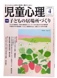 児童心理2008年4月号No.875 : 特集 子どもの居場所づくり
