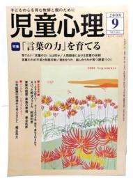 児童心理2008年9月号No.883 : 特集 「言葉の力」を育てる