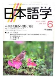日本語学 2003年6月号 : 特集 国語の教科書の理想と現実