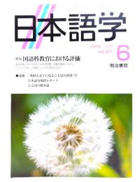 日本語学 2002年6月号 : 特集 国語科教育における評価