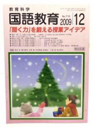 教育科学 国語教育 2009年12月号 ：「聞く力」を鍛える授業アイデア