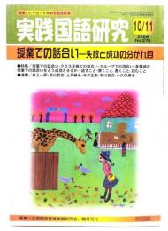 実践国語研究 2006年10/11月号 : 授業での話合い‐失敗と成功の分かれ目
