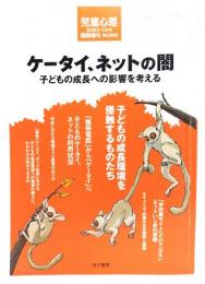 児童心理 2008年10月号 臨時増刊 : ケータイ、ネットの闇 子どもの成長への影響を考える