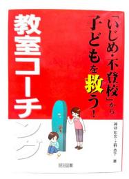 「いじめ・不登校」から子どもを救う!教室コーチング