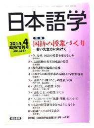 日本語学 2014.4 臨時増刊号 : 特集 国語の授業づくりー若い先生にむけて