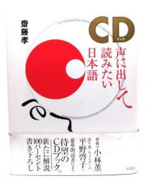 CDブック声に出して読みたい日本語【CD付】