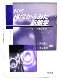 現場からみた新聞学 : 取材・報道を中心に