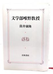 文学部唯野教授