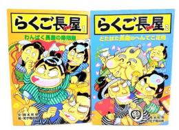 らくご長屋2冊セット (1・わんぱく長屋の寿限無/2・どたばた長屋のへんてこ花見)
