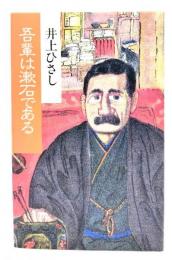 吾輩は漱石である