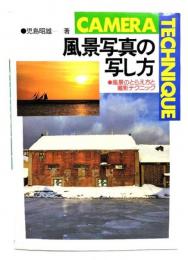 風景写真の写し方: 風景のとらえ方と撮影テクニック