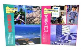 シリーズ写真百科2冊(四季を撮る/写真入門Q&A )