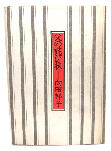 向田邦子原作　父の詫び状 9jupf8b Amazon.co.jp: 父の詫び状 : 向田 邦子: 本
