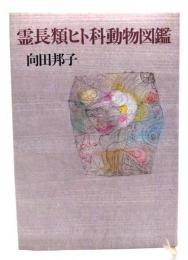 霊長類ヒト科動物図鑑