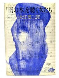 「雨の木」を聴く女たち